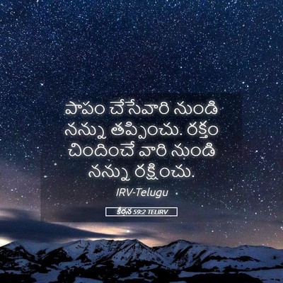 Picture 05 - కీర్తన 59:2 TELIRV - పాపం చేసేవారి - Bible Verse Picture