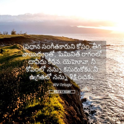 Picture 05 - కీర్తన 6:1 TELIRV - ప్రధాన - Bible Verse Picture