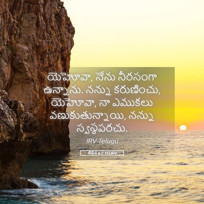 Picture 05 - కీర్తన 6:2 TELIRV - యెహోవా, నేను - Bible Verse Picture