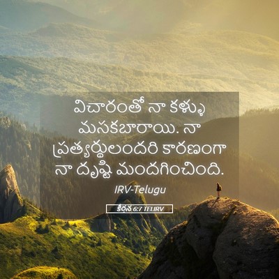 Picture 05 - కీర్తన 6:7 TELIRV - విచారంతో నా కళ్ళు - Bible Verse Picture