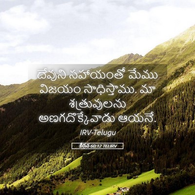 Picture 05 - కీర్తన 60:12 TELIRV - దేవుని సహాయంతో - Bible Verse Picture