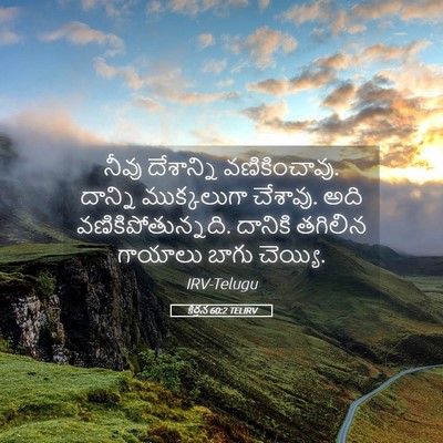 Picture 05 - కీర్తన 60:2 TELIRV - నీవు దేశాన్ని - Bible Verse Picture