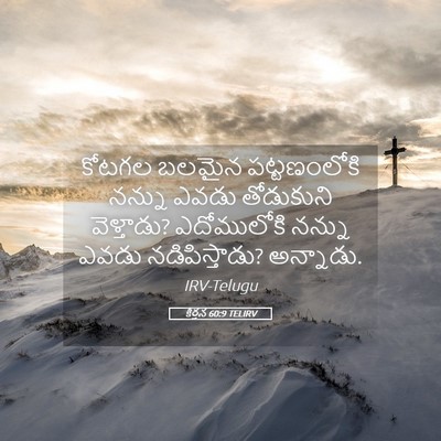Picture 05 - కీర్తన 60:9 TELIRV - కోటగల బలమైన - Bible Verse Picture