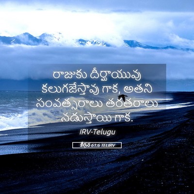 Picture 05 - కీర్తన 61:6 TELIRV - రాజుకు దీర్ఘాయువు - Bible Verse Picture