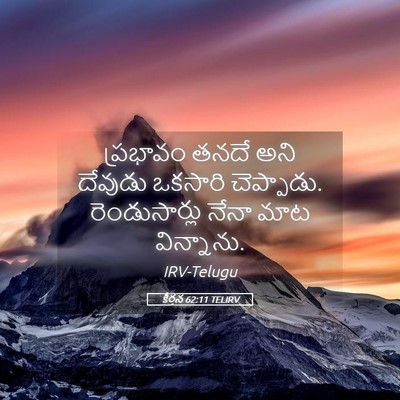 Picture 05 - కీర్తన 62:11 TELIRV - ప్రభావం తనదే అని - Bible Verse Picture