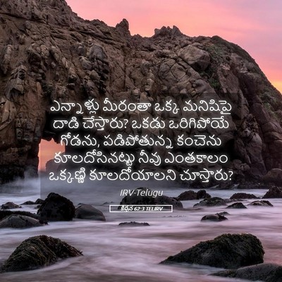 Picture 05 - కీర్తన 62:3 TELIRV - ఎన్నాళ్లు మీరంతా - Bible Verse Picture