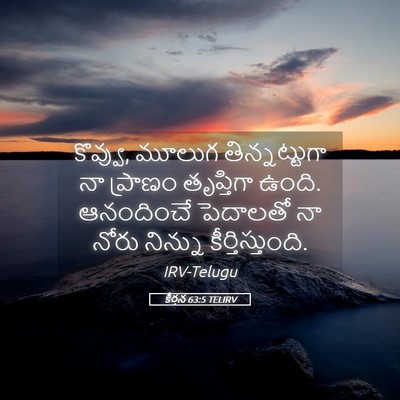 Picture 05 - కీర్తన 63:5 TELIRV - కొవ్వు, మూలుగ - Bible Verse Picture