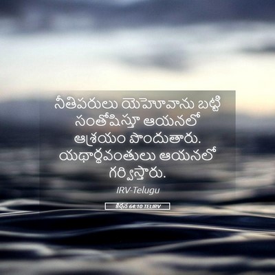 Picture 05 - కీర్తన 64:10 TELIRV - నీతిపరులు - Bible Verse Picture