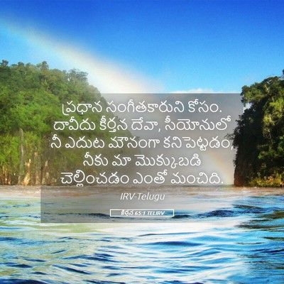 Picture 05 - కీర్తన 65:1 TELIRV - ప్రధాన - Bible Verse Picture