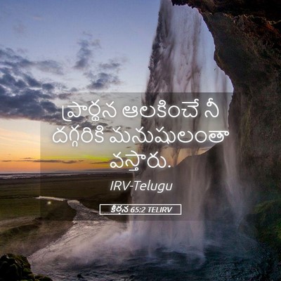 Picture 05 - కీర్తన 65:2 TELIRV - ప్రార్థన ఆలకించే - Bible Verse Picture