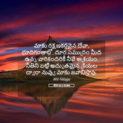 Picture 05 - కీర్తన 65:5 TELIRV - మాకు రక్షణకర్తవైన - Bible Verse Picture