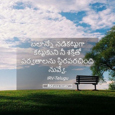 Picture 05 - కీర్తన 65:6 TELIRV - బలాన్నే - Bible Verse Picture