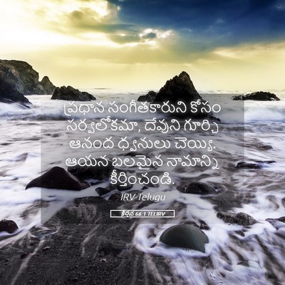 Picture 05 - కీర్తన 66:1 TELIRV - ప్రధాన - Bible Verse Picture