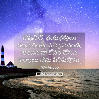 Picture 05 - కీర్తన 66:16 TELIRV - దేవునిలో - Bible Verse Picture