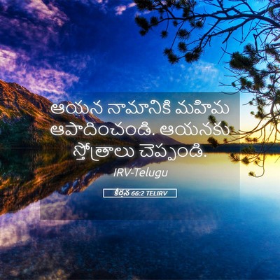 Picture 05 - కీర్తన 66:2 TELIRV - ఆయన నామానికి మహిమ - Bible Verse Picture