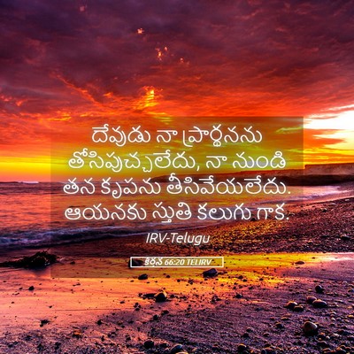 Picture 05 - కీర్తన 66:20 TELIRV - దేవుడు నా - Bible Verse Picture