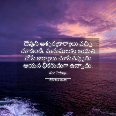 Picture 05 - కీర్తన 66:5 TELIRV - దేవుని - Bible Verse Picture