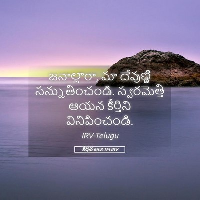 Picture 05 - కీర్తన 66:8 TELIRV - జనాల్లారా, మా - Bible Verse Picture