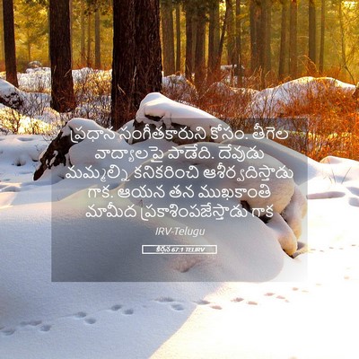 Picture 05 - కీర్తన 67:1 TELIRV - ప్రధాన - Bible Verse Picture