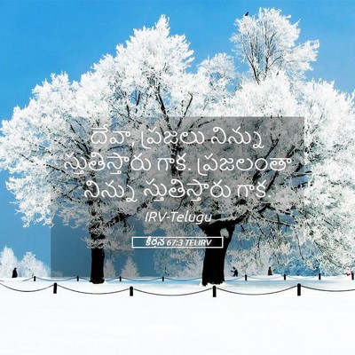 Picture 05 - కీర్తన 67:3 TELIRV - దేవా, ప్రజలు - Bible Verse Picture