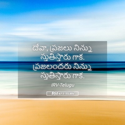 Picture 05 - కీర్తన 67:5 TELIRV - దేవా, ప్రజలు - Bible Verse Picture