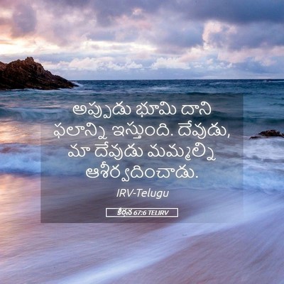 Picture 05 - కీర్తన 67:6 TELIRV - అప్పుడు భూమి దాని - Bible Verse Picture
