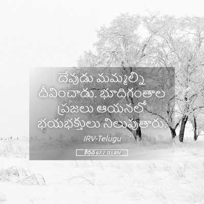 Picture 05 - కీర్తన 67:7 TELIRV - దేవుడు మమ్మల్ని - Bible Verse Picture