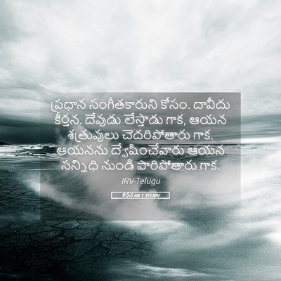 Picture 05 - కీర్తన 68:1 TELIRV - ప్రధాన - Bible Verse Picture