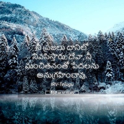 Picture 05 - కీర్తన 68:10 TELIRV - నీ ప్రజలు దానిలో - Bible Verse Picture