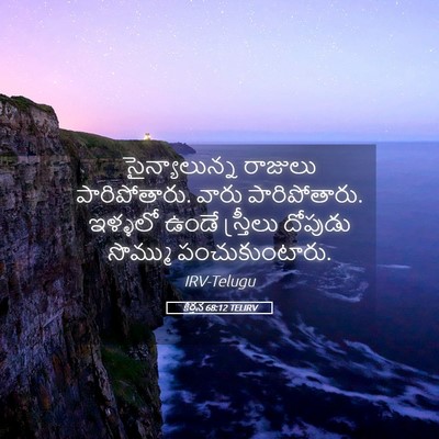 Picture 05 - కీర్తన 68:12 TELIRV - సైన్యాలున్న - Bible Verse Picture