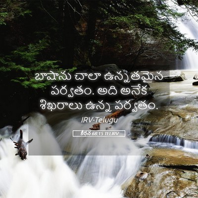 Picture 05 - కీర్తన 68:15 TELIRV - బాషాను చాలా - Bible Verse Picture