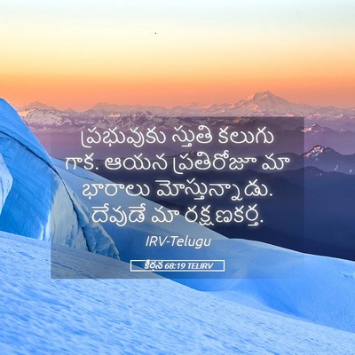 Picture 05 - కీర్తన 68:19 TELIRV - ప్రభువుకు స్తుతి - Bible Verse Picture