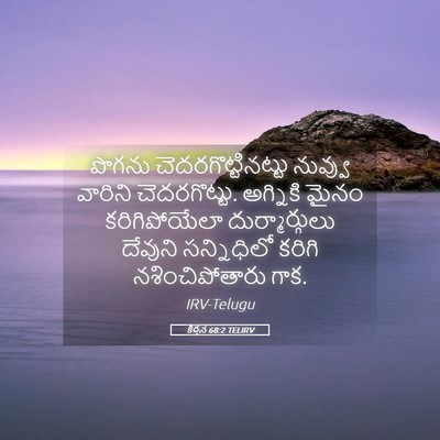 Picture 05 - కీర్తన 68:2 TELIRV - పొగను - Bible Verse Picture