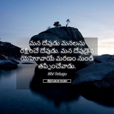 Picture 05 - కీర్తన 68:20 TELIRV - మన దేవుడు మనలను - Bible Verse Picture