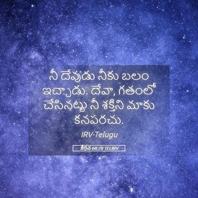 Picture 05 - కీర్తన 68:28 TELIRV - నీ దేవుడు నీకు బలం - Bible Verse Picture