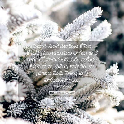 Picture 05 - కీర్తన 69:1 TELIRV - ప్రధాన - Bible Verse Picture