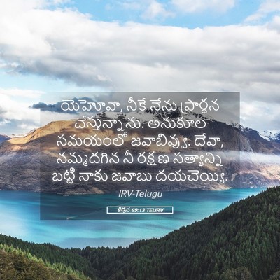 Picture 05 - కీర్తన 69:13 TELIRV - యెహోవా, నీకే నేను - Bible Verse Picture