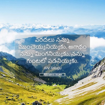 Picture 05 - కీర్తన 69:15 TELIRV - వరదలు నన్ను - Bible Verse Picture