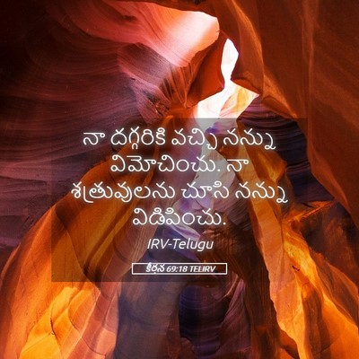 Picture 05 - కీర్తన 69:18 TELIRV - నా దగ్గరికి వచ్చి - Bible Verse Picture