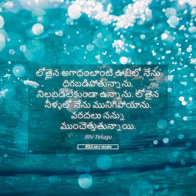 Picture 05 - కీర్తన 69:2 TELIRV - లోతైన అగాధంలాంటి - Bible Verse Picture