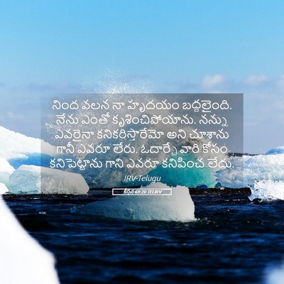 Picture 05 - కీర్తన 69:20 TELIRV - నింద వలన నా హృదయం - Bible Verse Picture