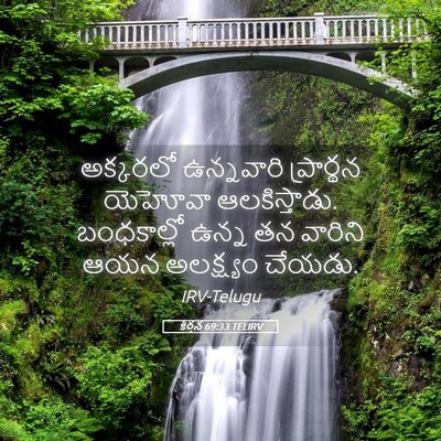 Picture 05 - కీర్తన 69:33 TELIRV - అక్కరలో ఉన్నవారి - Bible Verse Picture