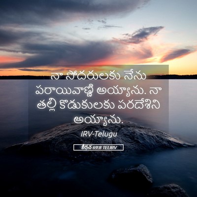 Picture 05 - కీర్తన 69:8 TELIRV - నా సోదరులకు నేను - Bible Verse Picture