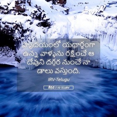 Picture 05 - కీర్తన 7:10 TELIRV - హృదయంలో యథార్థంగా - Bible Verse Picture