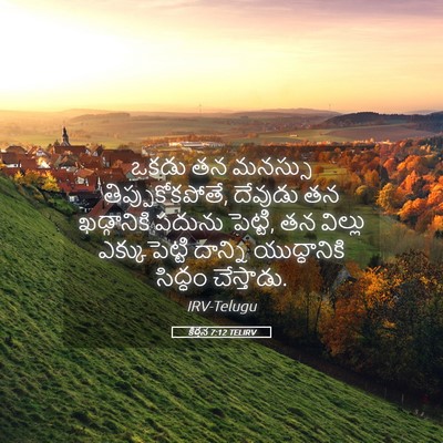 Picture 05 - కీర్తన 7:12 TELIRV - ఒకడు తన మనస్సు - Bible Verse Picture