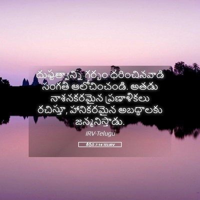 Picture 05 - కీర్తన 7:14 TELIRV - దుష్టత్వాన్ని - Bible Verse Picture