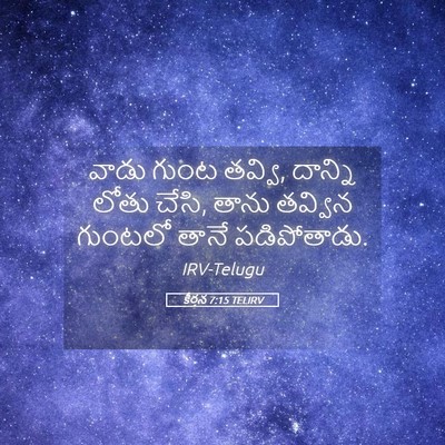 Picture 05 - కీర్తన 7:15 TELIRV - వాడు గుంట తవ్వి, - Bible Verse Picture