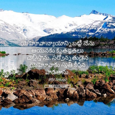 Picture 05 - కీర్తన 7:17 TELIRV - యెహోవా - Bible Verse Picture