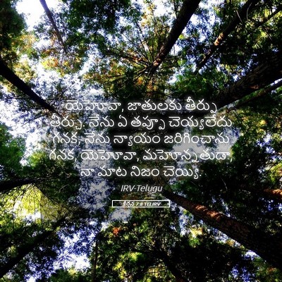 Picture 05 - కీర్తన 7:8 TELIRV - యెహోవా, జాతులకు - Bible Verse Picture