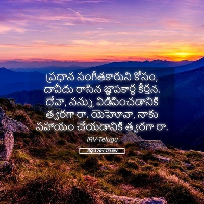 Picture 05 - కీర్తన 70:1 TELIRV - ప్రధాన - Bible Verse Picture